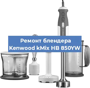 Замена щеток на блендере Kenwood kMix HB 850YW в Санкт-Петербурге